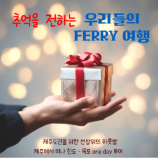 우리들의 FERRY투어 [  목포투어 ]