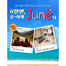 6월엔 쿨하게 June다!!