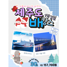 제주도 1박2일 배캉스